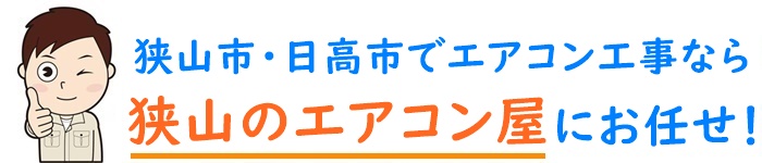 埼玉県でエアコン取り付け工事なら【狭山のエアコン屋】